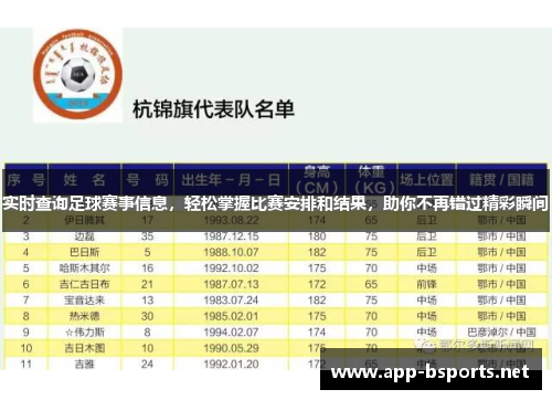 实时查询足球赛事信息，轻松掌握比赛安排和结果，助你不再错过精彩瞬间