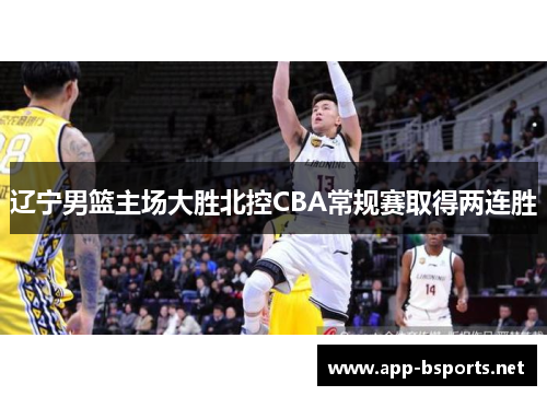 辽宁男篮主场大胜北控CBA常规赛取得两连胜