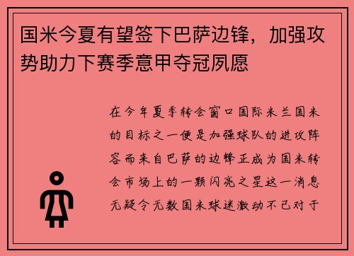 国米今夏有望签下巴萨边锋，加强攻势助力下赛季意甲夺冠夙愿