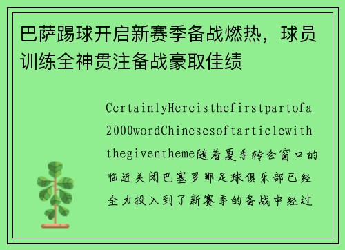 巴萨踢球开启新赛季备战燃热，球员训练全神贯注备战豪取佳绩