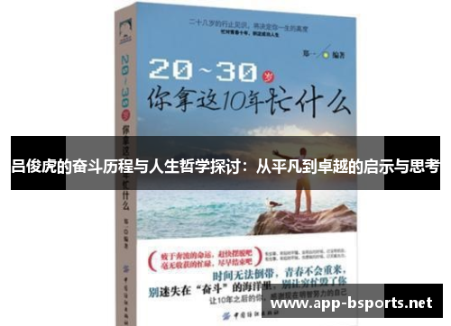 吕俊虎的奋斗历程与人生哲学探讨：从平凡到卓越的启示与思考